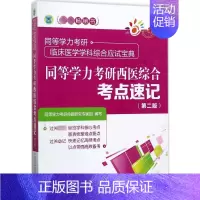 [正版]一考乐 同等学力考研西医综合考点速记第2版 同等学力考研命题研究专家组 编写 著 医药卫生类职称考试其它生活