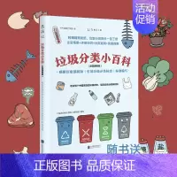 [正版]垃圾分类小百科 (全国通用版) : 根据住建部新版《生活垃圾分类标志》标准编写生活场景+环保知识+分类准则+实操