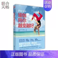 [正版] 瑜伽陪你越变越好 新派瑜伽领导者瑞秋布拉森带你感受不一样的瑜伽生活 健身养生保健减肥类书籍书
