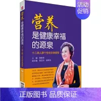[正版]营养是健康幸福的源泉 十二类人群个性化饮食指导 顾奎琴 编 饮食营养 食疗生活 书店图书籍 中国医药科技出版社