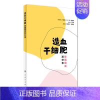 [正版] 造血干细胞移植前后那些事 江千里 主编 健康养生 2018年9月生活类图书 人民卫生出版社97871172