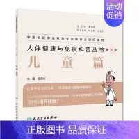 [正版]s人体健康与免疫科普丛书 儿童篇 生活类图书 魏海明 主编 9787117281829 人民卫生出版社