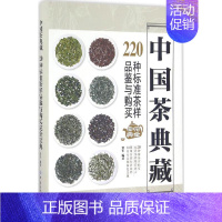 [正版]中国茶典藏:220种标准茶样品鉴与购买完全宝典 罗军 编著 茶类书籍生活 书店图书籍 中国纺织出版社有限公司