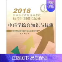 [正版](2018) 中药学综合知识与技能 田燕,蒋妮 编 医药卫生类职称考试其它生活 书店图书籍 中国中医药出版社