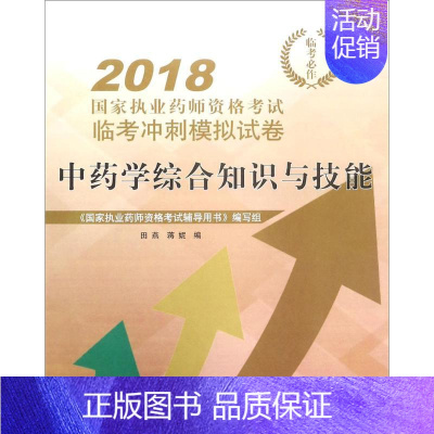 [正版](2018) 中药学综合知识与技能 田燕,蒋妮 编 医药卫生类职称考试其它生活 书店图书籍 中国中医药出版社
