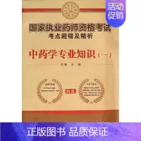 [正版]中药学专业知识(一) 王鑫 主编 著作 医药卫生类职称考试其它生活 书店图书籍 第四军医大学出版社