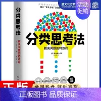 [正版]分类思考法 (日)铃木进介 著 萧云菁 译 管理实务 经管、励志 民主与建设出版社 图书