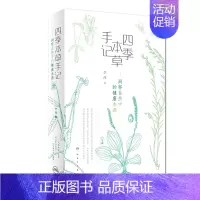 [正版][ ] 四季本草手记 洞察自然中的健康本源 李萍 著 中医保健 9787117272490 2019年3月生
