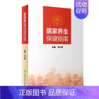 [正版]居家养生保健指南 居家生活预防疾病 中西医疗 保健养生 抗衰老养身强体生活类图书刘少雄主编2019年6月出版人民