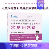 [正版]S 人体健康与免疫科普丛书&mdash;&mdash;常见问题篇 曹雪涛 主编 97871172