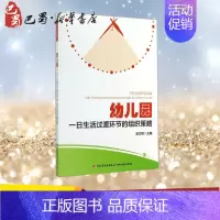 [正版]幼儿园一日生活过渡环节的组织策略 教育类书籍 教师教育学 无 吴文艳 主编 中国轻工业出版社 书店图书籍