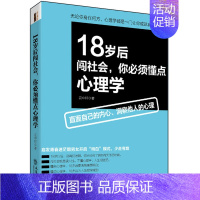 [正版] 18岁后闯社会你要懂点心理学 云中轩著 年轻人励志书心理学与生活心理学入门书籍营销销售技巧类书籍rw