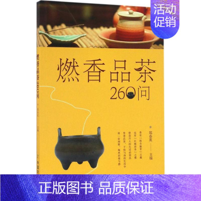 [正版]燃香品茶260问 郑春英 主编 著 茶类书籍生活 书店图书籍 中国农业出版社