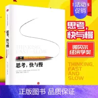 [正版]思考快与慢 精装 诺贝尔经济学奖获得者丹尼尔卡尼曼作品 人文社科社会思想心理学经济学经管类书籍 出版社图书