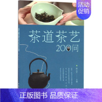 [正版]茶道茶艺200问 田立平 主编 茶类书籍生活 书店图书籍 中国农业出版社