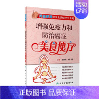 [正版] 增强免疫力和防治癌症美食便方 简验便廉的美食保健便方系列 谢英彪 杨斌主编 食疗 2019年9月生活类图
