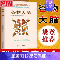 [正版]樊登谷物大脑 戴维 医学博士健脑书健康饮食方案健康类书籍 谷物大脑完整生活计划 科学饮食健康食谱心理学书籍