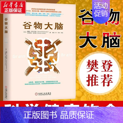 [正版]樊登谷物大脑 戴维 医学博士健脑书健康饮食方案健康类书籍 谷物大脑完整生活计划 科学饮食健康食谱心理学书籍
