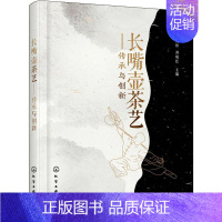 [正版]长嘴壶茶艺——传承与创新 廖大松,周晓红 编 著 廖大松,周晓红 编 茶类书籍生活 书店图书籍 化学工业出版社