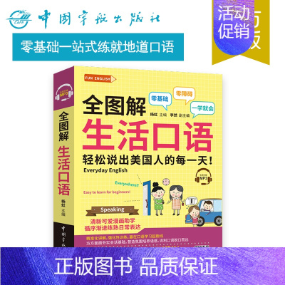 [正版]书籍 全图解生活口语 快速攻克发音 分类记忆词汇 模拟实景会话