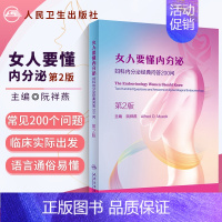[正版]女人要懂内分泌 妇科内分泌问答200问 第2版 阮祥燕 Alfred O.Mueck 主编 9787117287