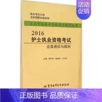 [正版](2016) 护士执业资格考试全真模拟与解析 黄叶莉,蔡伟萍,王文珍 主编 著 医药卫生类职称考试其它生活 书店