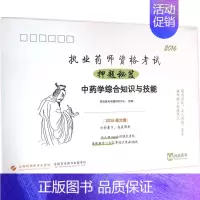 [正版](2016)阿虎医考 执业药师资格考试押题秘笈中药学综合知识与技能 阿虎医考命题研究中心 组编 医药卫生类职称考