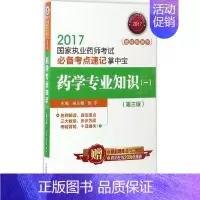 [正版](2017) 药学专业知识(一)第3版 吴从敏,张宇 主编 医药卫生类职称考试其它生活 书店图书籍 中国医药科技