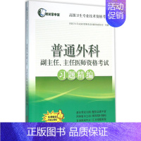 [正版]普通外科副主任、主任医师资格考试习题精编 高级卫生专业技术资格考试命题研究委员会 组编 医药卫生类职称考试其它生