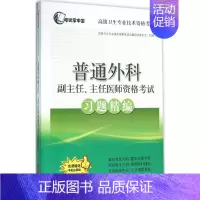 [正版]普通外科副主任、主任医师资格考试习题精编 高级卫生专业技术资格考试命题研究委员会 组编 医药卫生类职称考试其它生