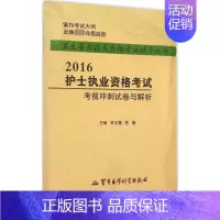 [正版](2016) 护士执业资格考试考前冲刺试卷与解析 李文慧,苍薇 主编 著 医药卫生类职称考试其它生活 书店图书籍