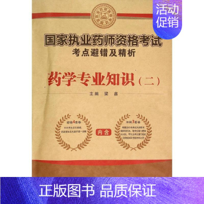 [正版]药学专业知识(二) 梁鑫 主编 著作 医药卫生类职称考试其它生活 书店图书籍 第四军医大学出版社
