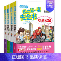 [正版]全4册我的第一套安全书交通居家校园生活安全书饮食游戏 青少年儿童幼儿安全教育书小学生幼儿公共场所安全6-9-12