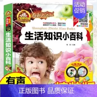 生活知识小百科 [正版]有声伴读生活知识小百科注音版中国少年儿童百科全书小学生科普类书籍幼儿版一年级二年级课外故事书