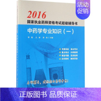 [正版](2016) 中药学专业知识(一) 李敏,王建,曾南 主编 著作 医药卫生类职称考试其它生活 书店图书籍 北京科