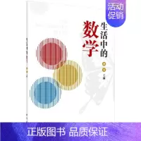 [正版]生活中的数学 郭嵩 主编 数学科普类丛书 科学出版社