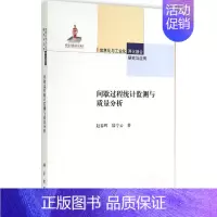 [正版]间歇过程统计监测与质量分析 赵春晖 著作 科技综合 生活 科学出版社 医学类专业知识书籍 图书