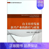 [正版]自主培育发展新兴产业的路径与政策 仲伟俊 科技综合 生活 科学出版 医学类图书 专业书籍