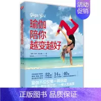 [正版] 瑜伽陪你越变越好/(瑞典)瑞秋.布拉森著 瑞典人气瑜伽教师 新派瑜伽类生活书 健身瘦身锻炼气质塑造身材健康生活