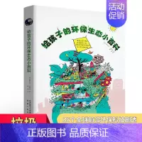 [正版]给孩子的环保生态小百科 3-6-9岁儿童科普书籍 我身边的生活动物植物生态百科垃圾分类科普书籍绘本图画书