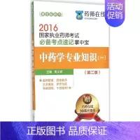[正版](2016)药师在线 中药学专业知识第2版1 周文斌 主编 著 医药卫生类职称考试其它生活 书店图书籍 中国医药