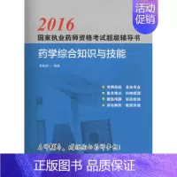[正版](2016) 药学综合知识与技能 聂筱妍 编著 著 医药卫生类职称考试其它生活 书店图书籍 北京科学技术出版社