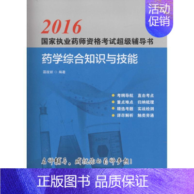 [正版](2016) 药学综合知识与技能 聂筱妍 编著 著 医药卫生类职称考试其它生活 书店图书籍 北京科学技术出版社
