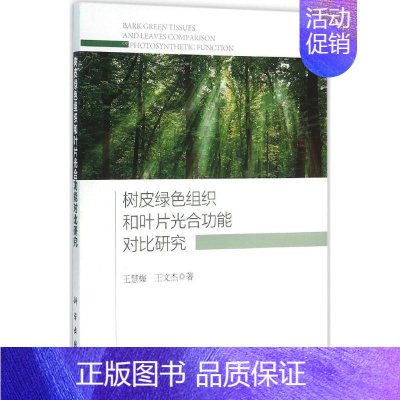 [正版]树皮绿色组织和叶片光合功能对比研究 王慧梅,王文杰 著 科技综合 生活 科学出版社 医学类专业知识书籍 图书