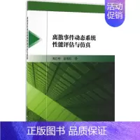 [正版]离散事件动态系统性能评估与仿真 周江华,苗育红 著 著作 科技综合 生活 科学出版社 医学类专业知识书籍 图书
