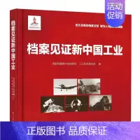 [正版]档案见证新中国工业 中央档案馆 著 科技综合 生活 电子图书籍类关于有关方面的地和与跟学知识