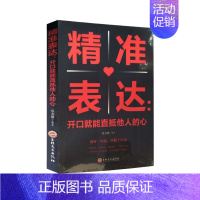 [正版]精准表达一 开口就能直抵他人的心 说话心理学关于人际交往与人说话的书口才训练教程心理学与生活入门书籍营销销售技巧