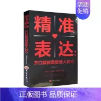 [正版]精准表达一 开口就能直抵他人的心 说话心理学关于人际交往与人说话的书口才训练教程心理学与生活入门书籍营销销售技巧