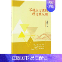 [正版]不动点方法的理论及应用 张国伟 著 科技综合 生活 科学出版社 医学类专业知识书籍 图书