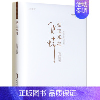 [正版] 钻玉米地珍藏版张炜 现当代中短篇小说 现当代生活类小说 文学散文文集 安徽文艺出版社9787539643335